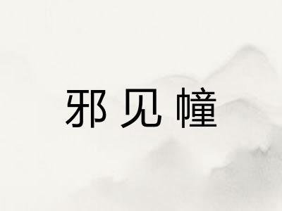 邪见幢