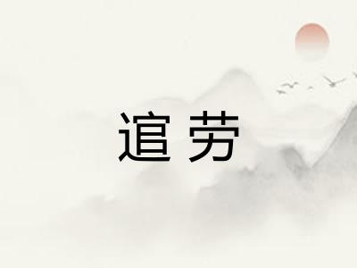 逭劳