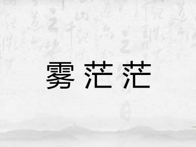 雾茫茫