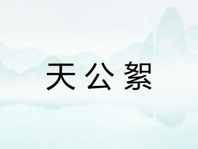 天公絮 天公絮