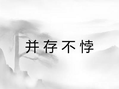 并存不悖 并存不悖