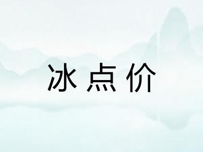 冰点价