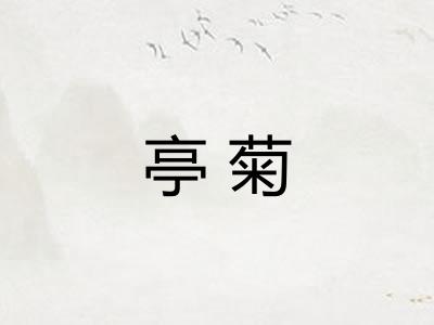 亭菊