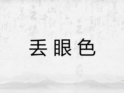 丢眼色