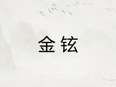 金铉