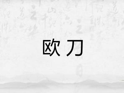 欧刀