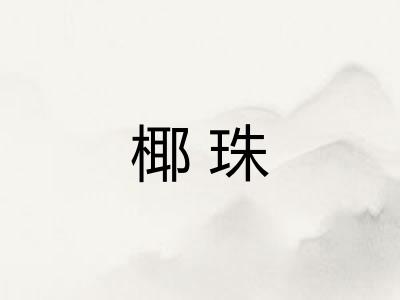 椰珠