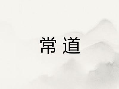 常道