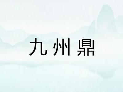 九州鼎