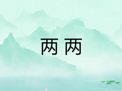 两两
