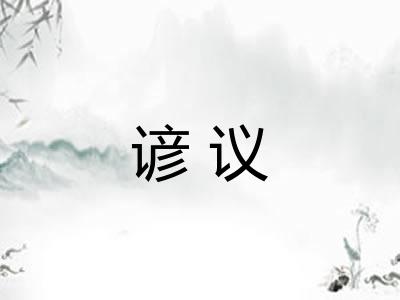 谚议