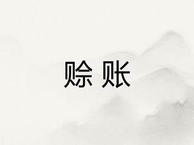 赊账