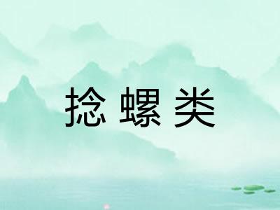 捻螺类