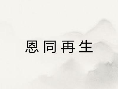 恩同再生 恩同再生