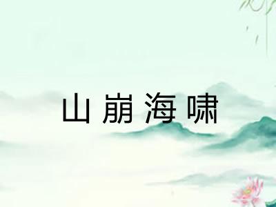 山崩海啸 山崩海啸