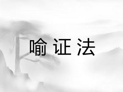 喻证法