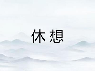 休想