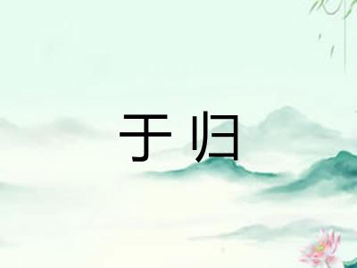 于归