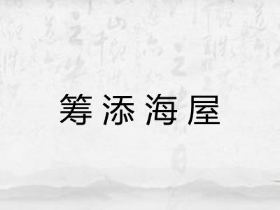 筹添海屋