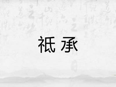 祗承