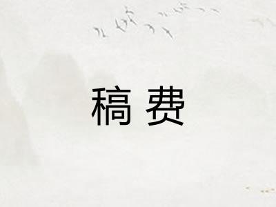 稿费