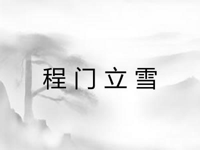 程门立雪 程门立雪