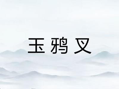 玉鸦叉