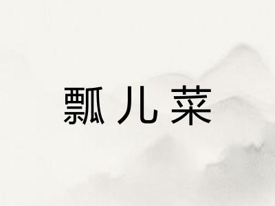 瓢儿菜 瓢儿菜