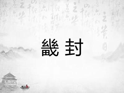 畿封 畿封