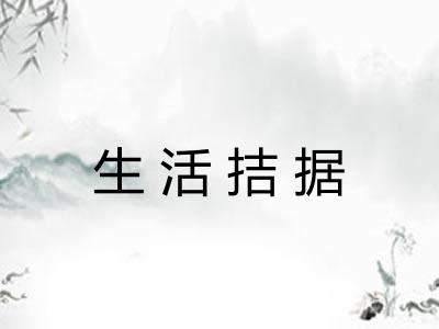 生活拮据