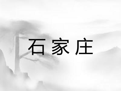 石家庄 石家庄