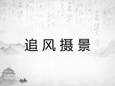 追风摄景