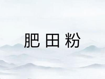 肥田粉 肥田粉