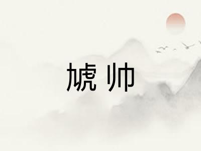 虓帅
