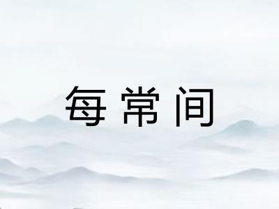 每常间 每常间