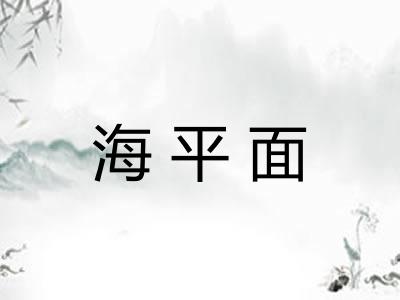 海平面 海平面