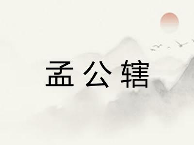 孟公辖