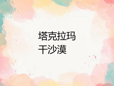 塔克拉玛干沙漠