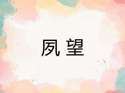 夙望
