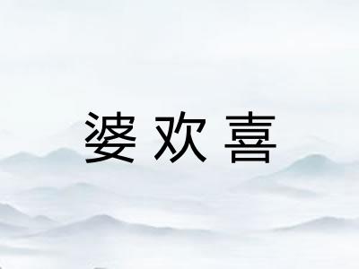 婆欢喜