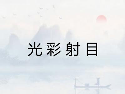 光彩射目