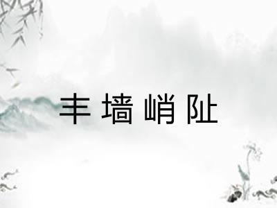 丰墙峭阯