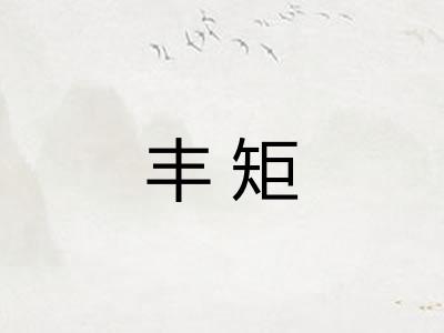 丰矩