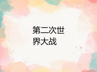 第二次世界大战