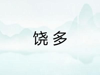 饶多