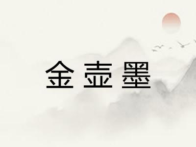 金壶墨 金壶墨