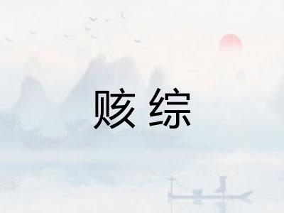 赅综