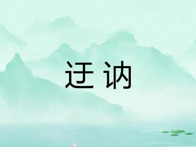 迂讷