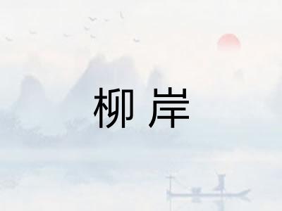 柳岸
