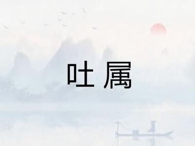 吐属